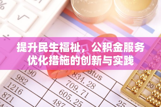嘉祥提升民生福祉，公积金服务优化措施的创新与实践