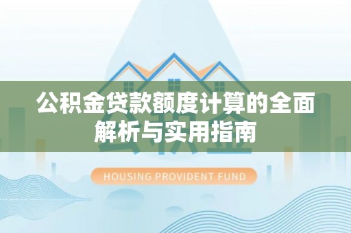 嘉祥公积金贷款额度计算的全面解析与实用指南