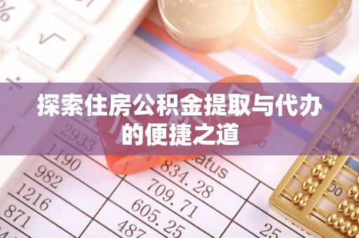 嘉祥探索住房公积金提取与代办的便捷之道