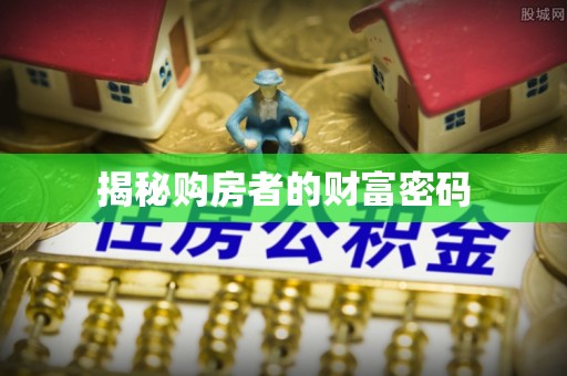 嘉祥揭秘购房者的财富密码
