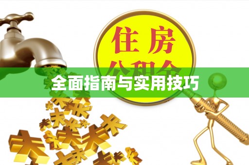 嘉祥全面指南与实用技巧