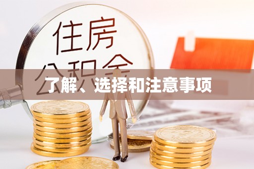 嘉祥了解、选择和注意事项