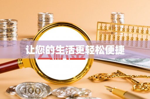 嘉祥让您的生活更轻松便捷