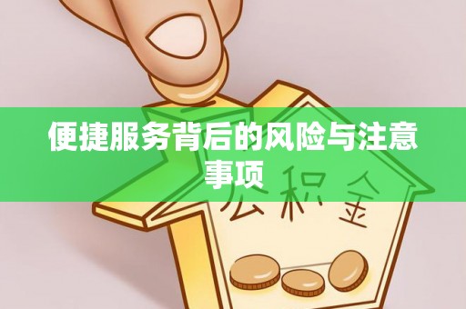 嘉祥便捷服务背后的风险与注意事项