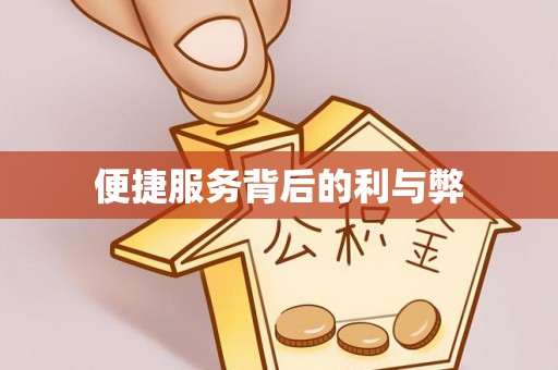 嘉祥便捷服务背后的利与弊
