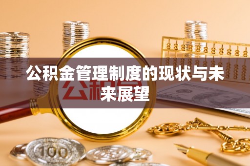 嘉祥公积金管理制度的现状与未来展望