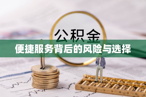 嘉祥便捷服务背后的风险与选择