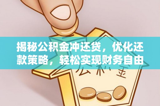 嘉祥揭秘公积金冲还贷，优化还款策略，轻松实现财务自由