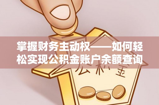 嘉祥掌握财务主动权——如何轻松实现公积金账户余额查询