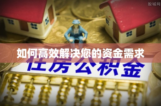 嘉祥如何高效解决您的资金需求